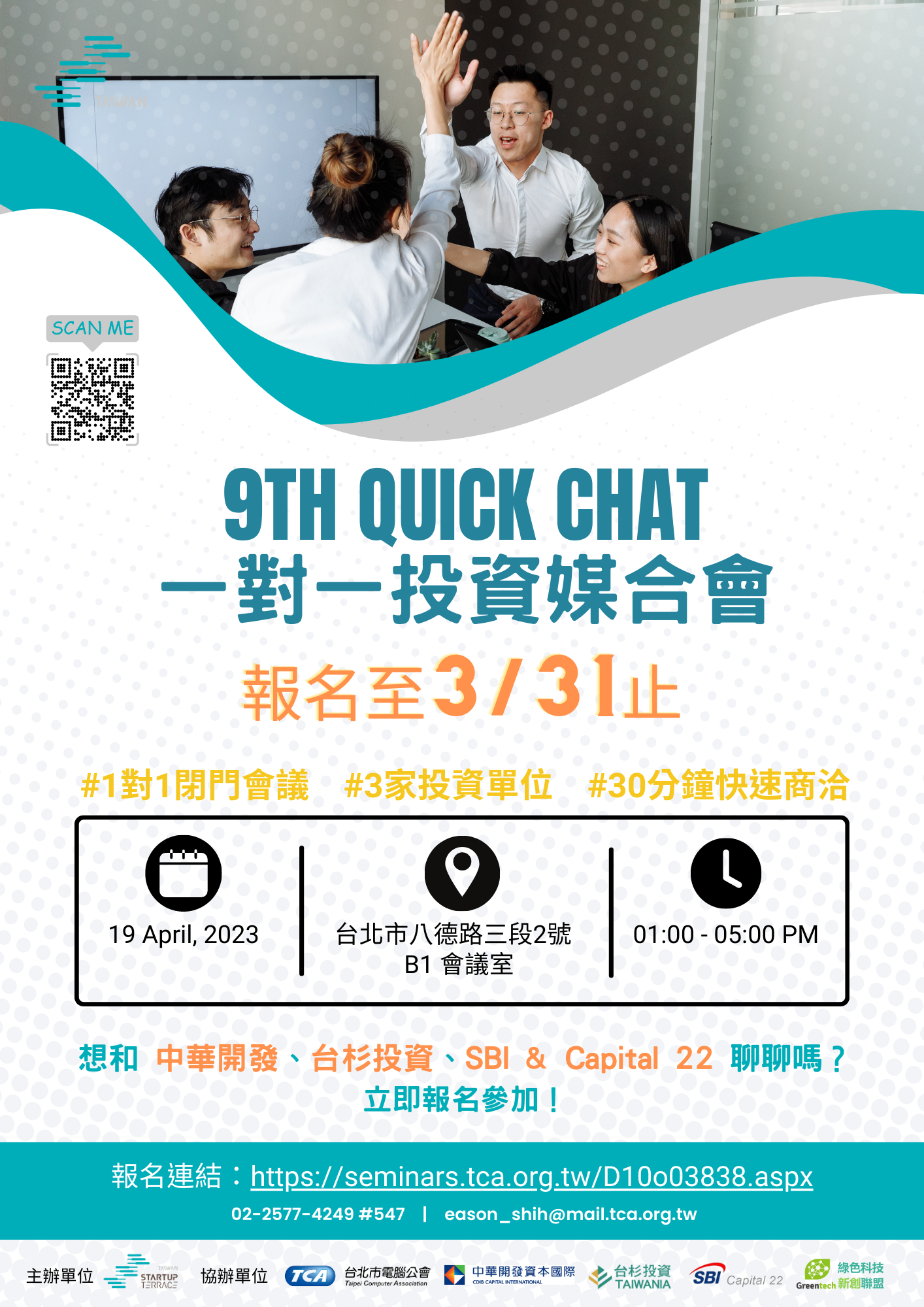 [活動]2023 9th Quick Chat一對一媒合活動
