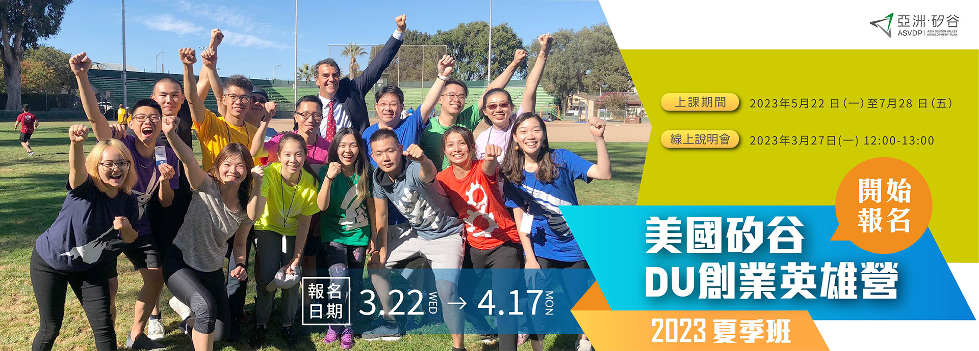 [競賽]亞洲・矽谷「2023 DU創業英雄營夏季班課程」甄選