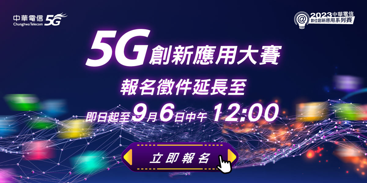 [競賽]2023 中華電信5G創新應用大賽