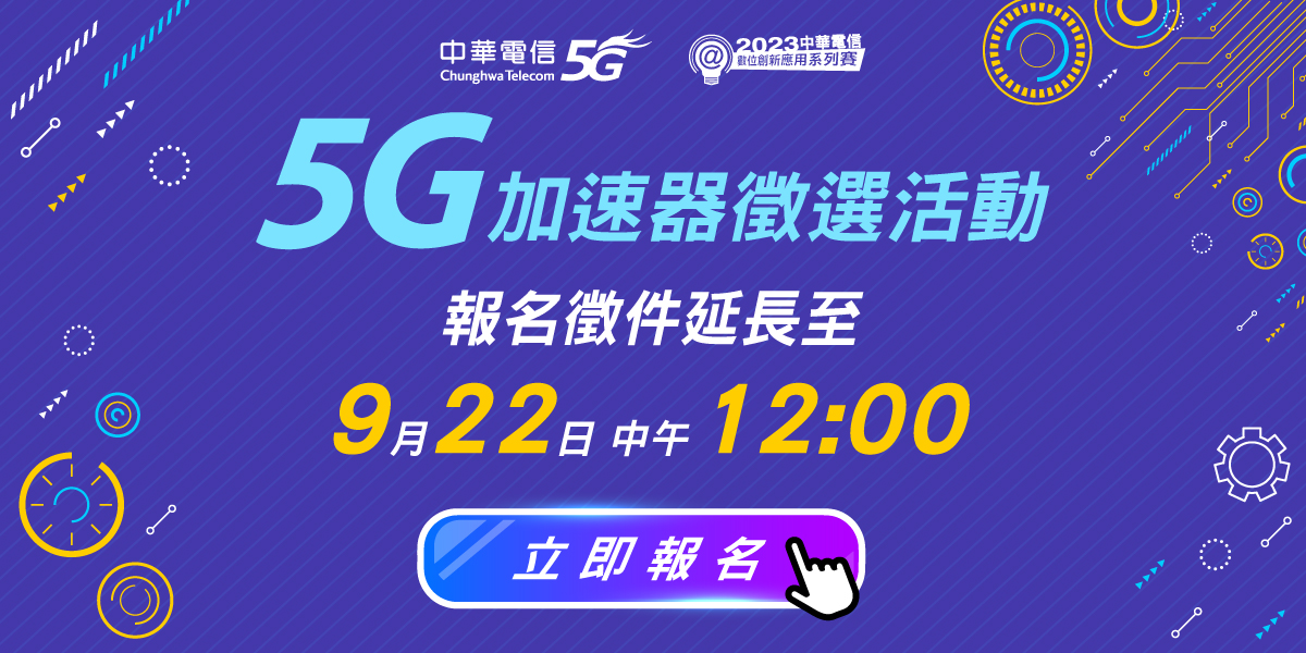 2023中華電信5G加速器徵選活動