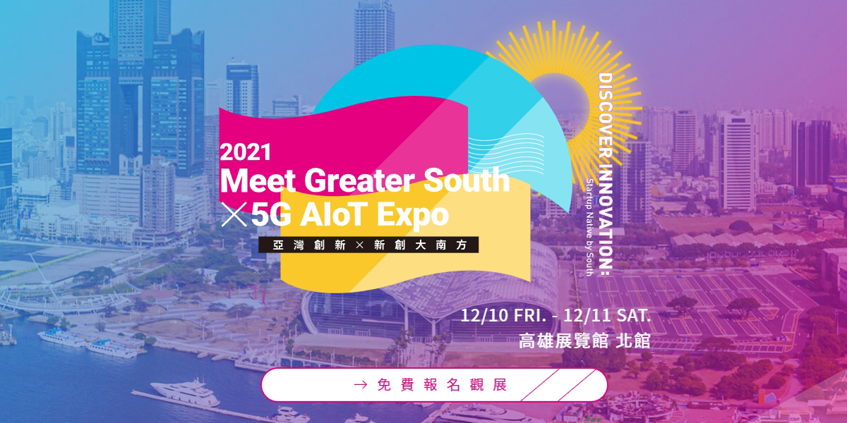 2021 Meet Greater South X 5G AIoT Expo 亞灣創新Ｘ新創大南方