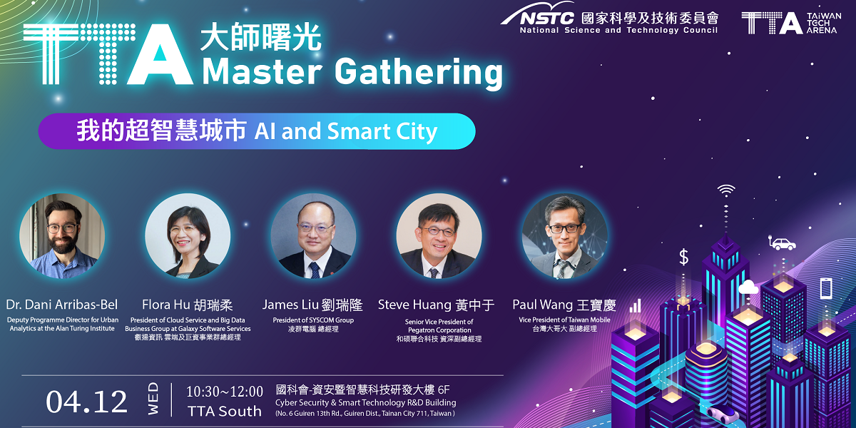 4/12 大師曙光:我的超智慧城市   Masters Gathering- AI & Smart City