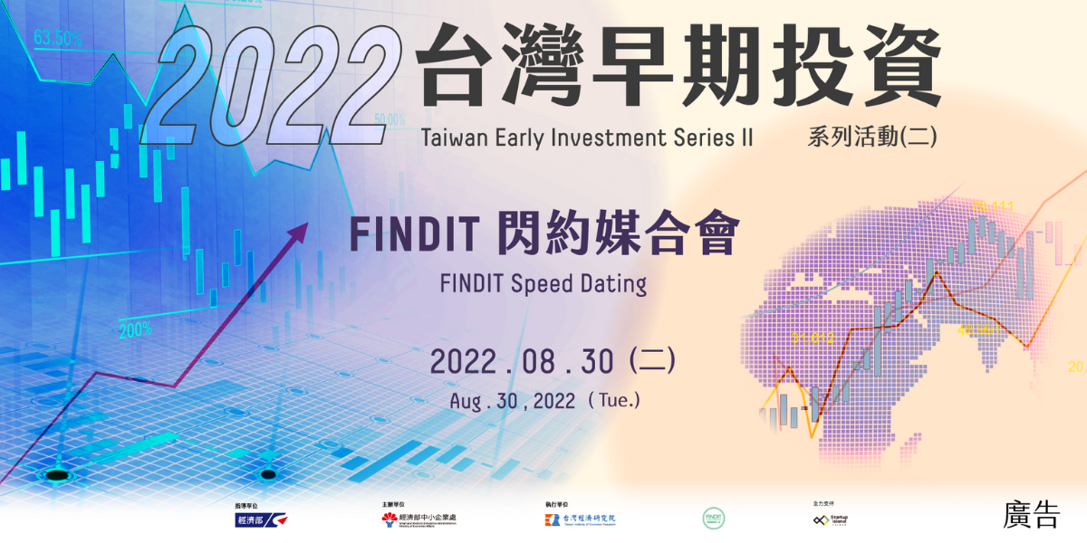 【2022 台灣早期投資系列活動(二) FINDIT閃約媒合會】開始徵案啦!