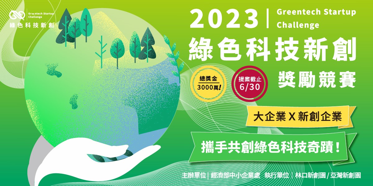 2023綠色科技新創獎勵競賽