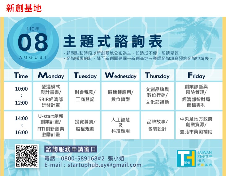 創業觀點-Taiwan Startup Hub 新創基地，8月份活動快訊主要照片