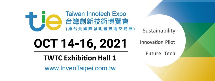 創業觀點-2021台灣創新技術博覽會10月14日登場主要照片