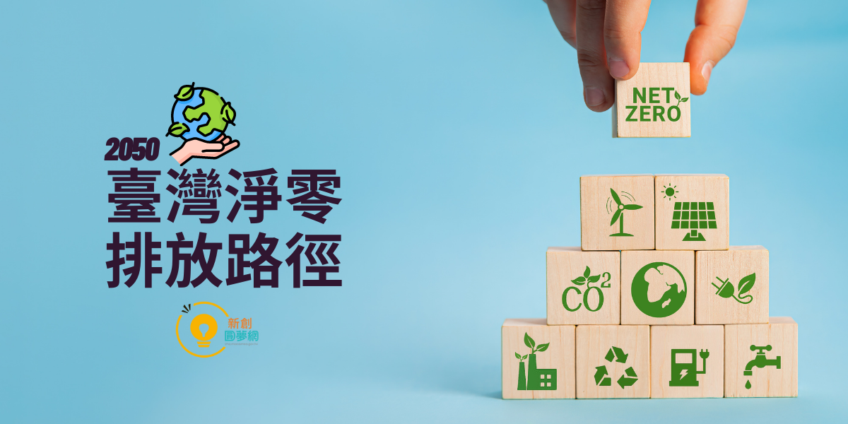 創業觀點-臺灣2050淨零排放路徑主要照片