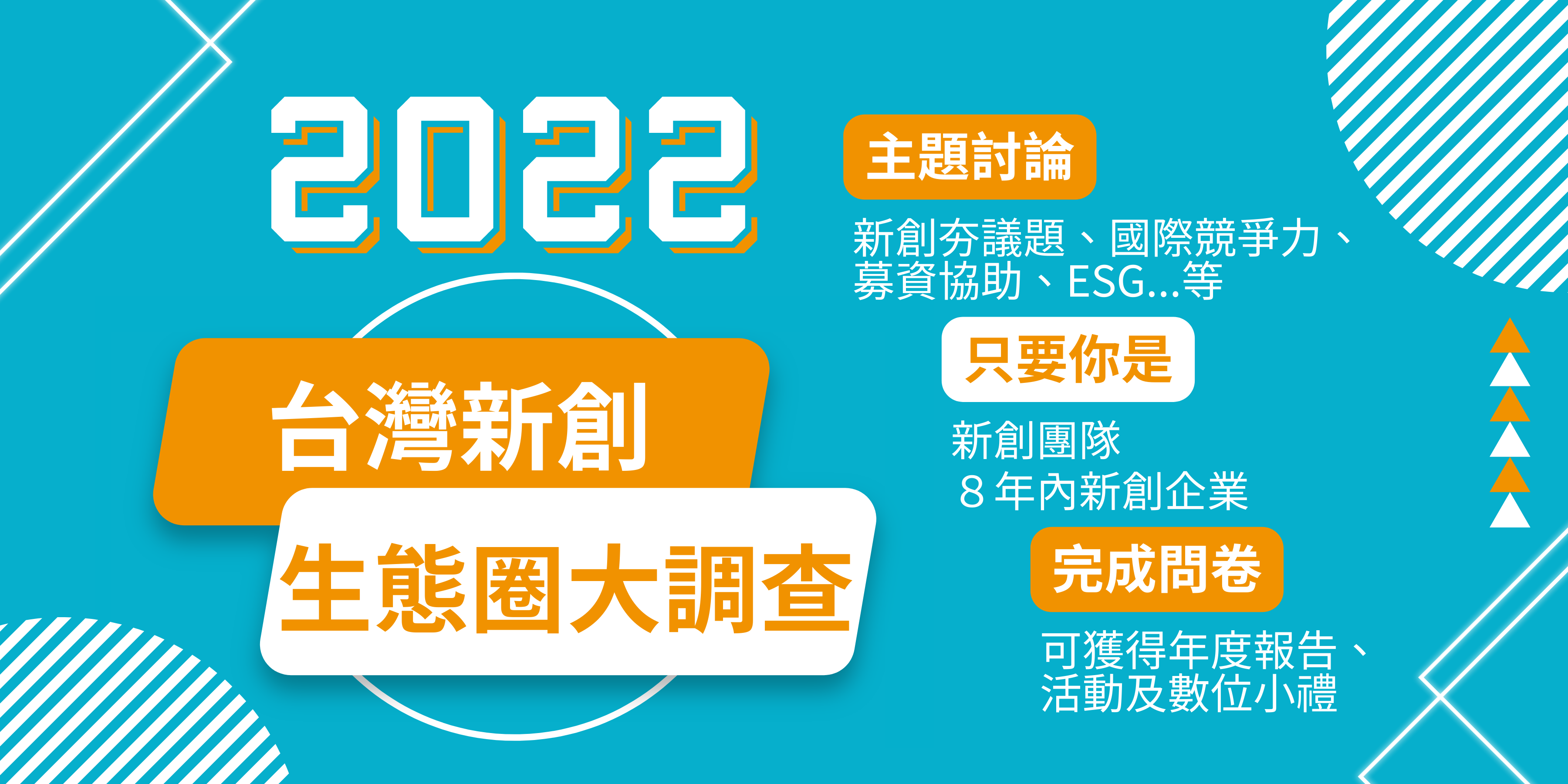 創業觀點-2022台灣新創生態圈大調查正式啟動 主要照片