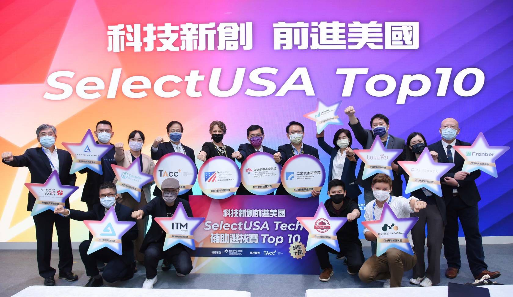 8家臺灣新創團隊榮獲SelectUSA全球各領域TOP 10！
