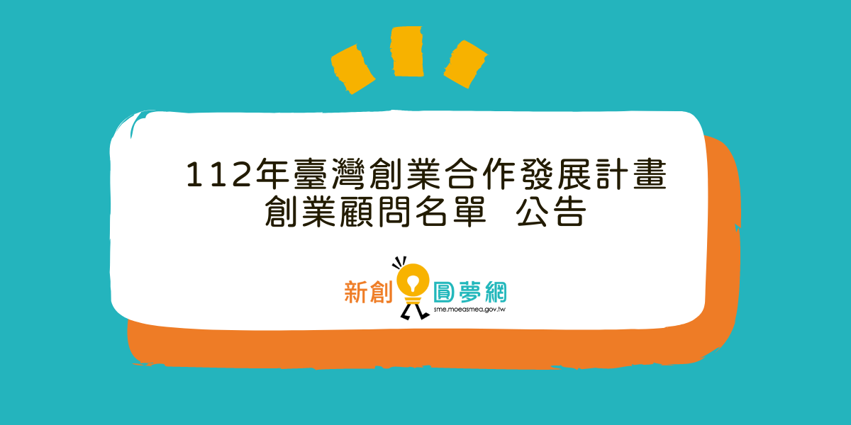 公告112年臺灣創業合作發展計畫－創業顧問名單