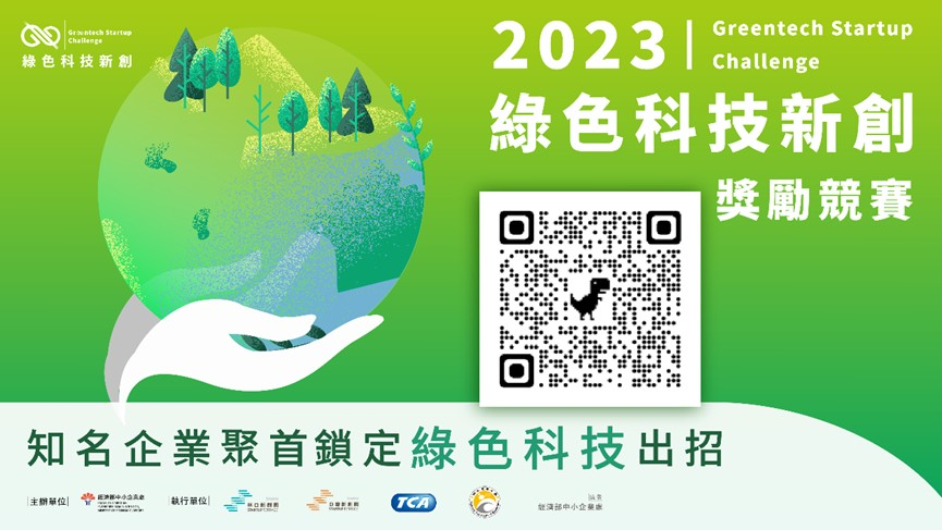 「2023綠色科技新創獎勵競賽」自即日起受理申請至6月30日止，28家國際級企業出34道題目，歡迎新創踴躍參與解題！