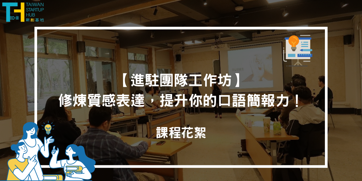 Taiwan Startup Hub 新創基地，5月份活動快訊