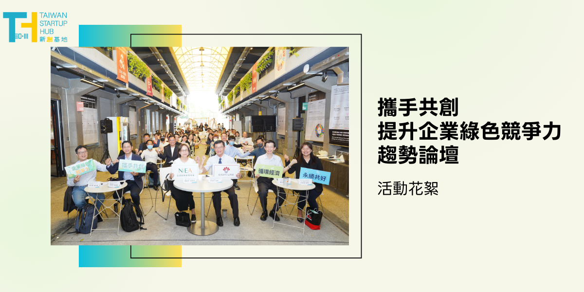 Taiwan Startup Hub 新創基地，6月份活動快訊