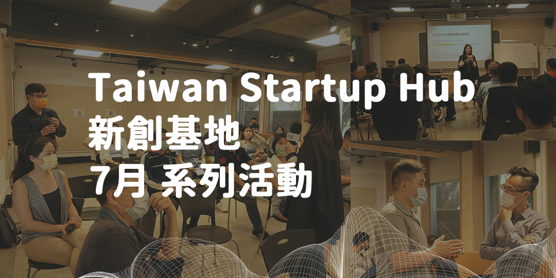 Taiwan Startup Hub 新創基地，7月份活動快訊