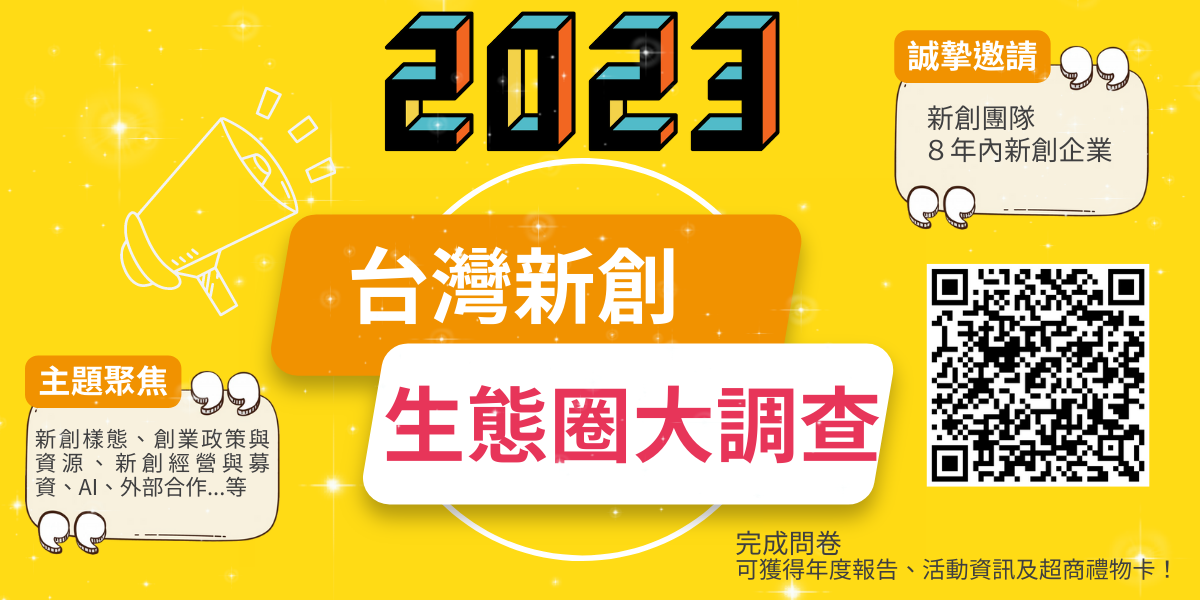 2023台灣新創生態圈大調查開跑囉