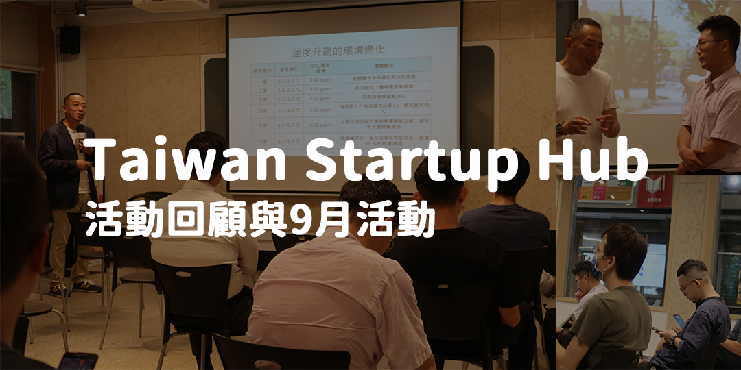 Taiwan Startup Hub 新創基地，9月份活動快訊